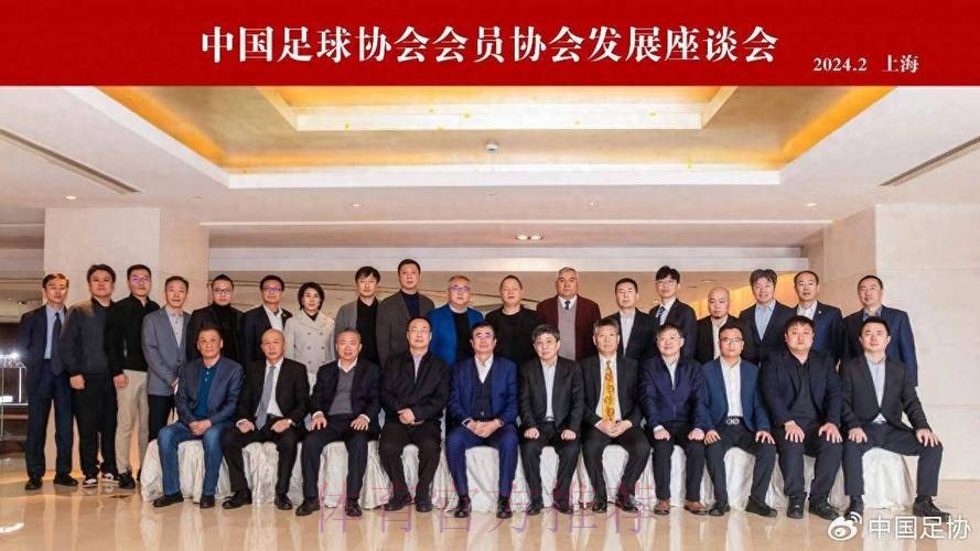 中国足协会员协会发展座谈会在天津召开 中国足协会员协会发展座谈会在天津召开